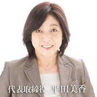 代表取締役 平田美香