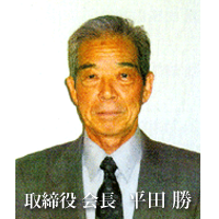 取締役会長 平田勝