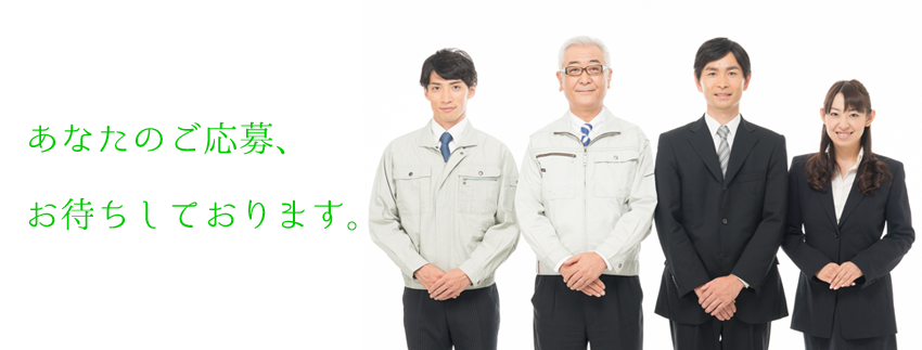 ご応募お待ちしております。