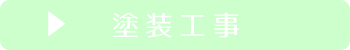 塗装工事