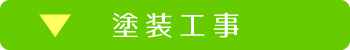 塗装工事
