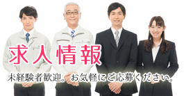 求人・採用情報