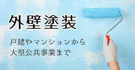 外壁塗装