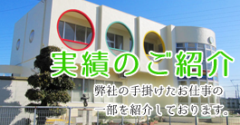 塗装・防水工事、実績のご紹介