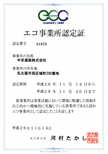 エコ事業所認定